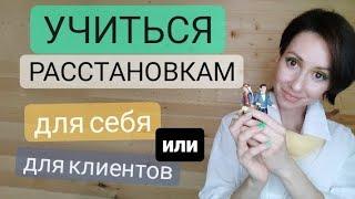 Системные расстановки по Хеллингеру. Обучение расстановкам. Как делать расстановки себе