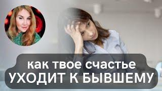 Расставание с нарциссом. Как энергия уходит к бывшему.