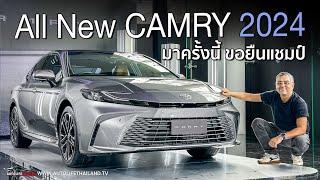 ราคาดี !!All New Camry 2024 หน้าใหม่ ช่วงล่างใหม่ option เต็ม วัยรุ่นขึ้น ทันสมัยขึ้น รอลุ้นขับ