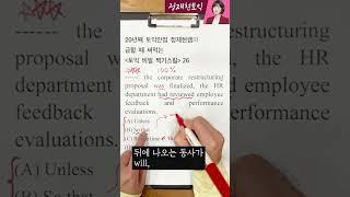 급할 때 써먹는토익비밀찍기스킬 26탄!  #토익 #토익문법