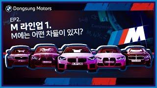 [ What's M! x 동성 모터스] EP2. M 라인업 1 - M에는 어떤 차들이 있지?