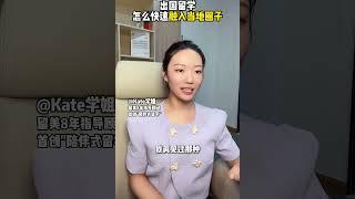 出国留学怎么快速融入当地圈子？