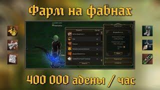 Фарм адены 400 000 в час без гнома-спойлера. Фавны. Lineage 2 classic