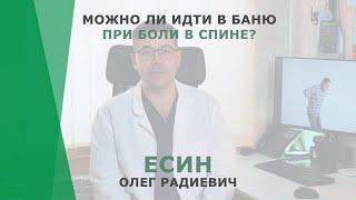 Можно ли идти в баню при боли в спине? | Есин Олег Радиевич | Невролог КОРЛ Казань