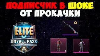 ПРОКАЧКА ИНВЕНТАРЯ ПОДПИСЧИКУ В PUBG MOBILE ! САМАЯ ЛУЧШАЯ ПРОКАЧКА И КУЧА НОВЫХ СКИНОВ !