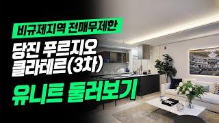 당진 푸르지오 클라테르 모델하우스 84C타입 내부영상/ 리뉴얼 푸르지오