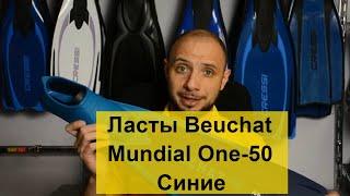 Ласты Beuchat Mundial One-50 синие