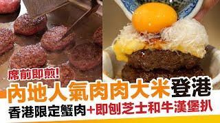 內地人氣漢堡扒專門店「肉肉大米」正式登陸沙田！｜新假期【過江龍駕到】