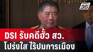 ภูมิธรรม ยัน DSI รับคดีฮั้ว สว. โปร่งใส ไร้ปมการเมือง | เข้มข่าวค่ำ | 7 มี.ค. 68