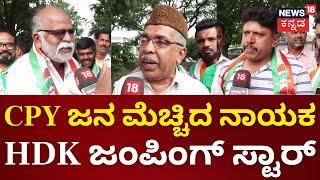 JanaMana | Channapatna By Election 2024 | ಯೋಗೇಶ್ವರ್​ಗೆ ಟಿಕೆಟ್ ಕೊಡ್ತೀನಿ ಅಂತ ನಂಬಿಸಿ ಮೋಸ ಮಾಡಿದ್ದಾರೆ