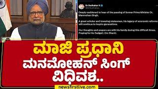 Manmohan Singh No More : ಮಾಜಿ ಪ್ರಧಾನಿ Manmohan Singh ವಿಧಿವಶ.. |@newsfirstkannada