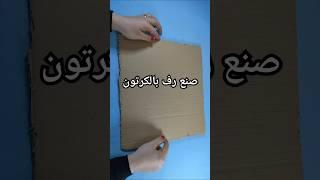 صنع رف للديكور  بالكرتون القديم Diy cardboard shelf #viralvideo #اكسبلور #handmade #fyp #diy #ترند