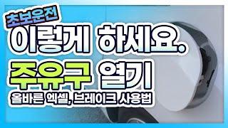 [고수의 운전정보] 초보운전  ~ 엑셀 브레이크는 이렇게 !! 차가 덜컹거리지 않고 안전하게 운전을 하실 수 있습니다.  ( + 주유구 여는 법 )