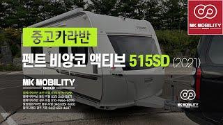 중고카라반 펜트 비앙코 액티브 515SD (2021년식) #중고독립샤워실카라반 #엠케이카라반 #포천중고카라반 #MK모빌리티그룹
