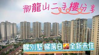 ［鳴泉谷二手樓］全新未住三房1119呎 無遮擋別墅景觀睇咗岩你嗎？#三鄉鎮 #中山買樓 #雅居樂 #養老 #珠海 #温泉 #買房 #温泉 #別墅 #開箱