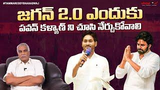 జగన్ 2.0 ఎందుకు ? | పవన్ కళ్యాణ్ ని చూసి నేర్చుకోవాలి | AP Politics | Tammareddy Bharadwaj