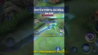 Харит имба? Кого купить на мид в млбб за 32к #mlbb #mobilelegends #shorts
