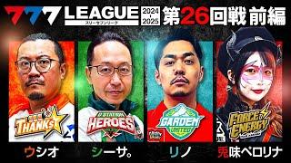 【777リーグ2nd】実戦バトル 第26回戦 (1/3) - 777.LEAGUE2nd【スリーセブンリーグ2nd】[ウシオ/シーサ。/リノ/兎味ペロリナ]