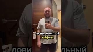 А вы знали этот лайфхак? #отель #карта #путешествие