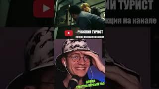 Довод - реакция на фильм! #довод #реакция #фильм #tenet #shorts