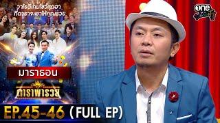 ดาราพารวย มาราธอน EP 45 - 46 (FULL EP) | one variety