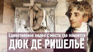 ГДЕ ПОКОИТСЯ ДЮК ДЕ РИШЕЛЬЁ? ЭКСКЛЮЗИВ! Первый градоначальник Одессы I Феликс Шиндер Felix Shinder