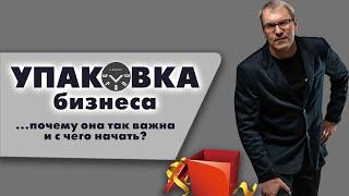 Упаковка бизнеса. Почему она так важна и с чего начать?