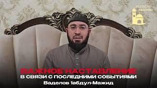  ВАЖНОЕ НАСТАВЛЕНИЕ В СВЯЗИ С ПОСЛЕДНИМИ СОБЫТИЯМИ… - ШАЙХ АБДУЛЬ-МАДЖИД ВАДЕЛОВ️