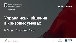 Управлінські рішення в кризових умовах - Володимир Савчук