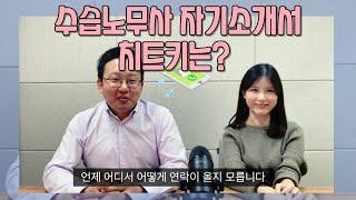 수습노무사 자기소개서 치트키는? | 노무사 취업 전격해부!