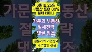 임대사업자 절세 세미나 가업승계전문  세무법인 신율  #shorts #가업승계 #부동산 증여#shorts