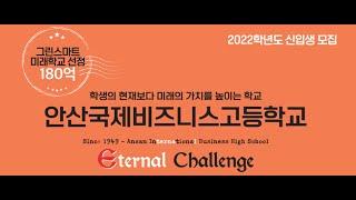 2022학년도 안산국제비즈니스고등학교 학과소개 영상