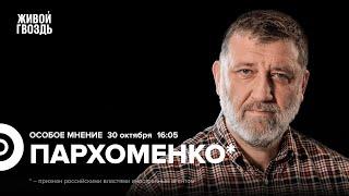 Марш против Путина. Кац* VS ФБК**. Возвращение имён. Сергей Пархоменко*: Особое мнение @sparkhom