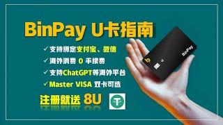 BinPay U卡注册开户充值提现指南 支持支付宝微信消费 0管理费 0消费手续费 开户送8U