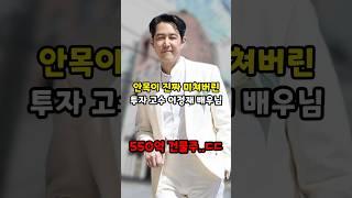 알고보니 투자 고수였던 이정재 배우