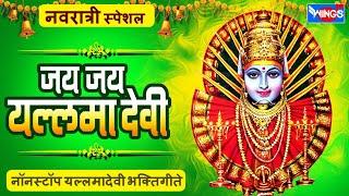 नवरात्री स्पेशल :- जय जय यल्लमादेवी - नॉन स्टॉप यल्लमादेवी भक्तिगीते : Yallamadevi Bhaktigeete