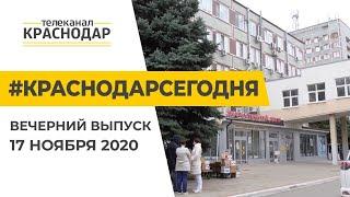 Краснодар Сегодня. Вечерний выпуск новостей от 17 ноября 2020 года