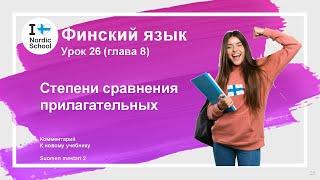 Урок финского языка 26 | Suomen Mestari 2 | Степени сравнения прилагательных