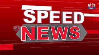 SPEED NEWS @ 3PM || 03-01-2023 || APTS 24x7