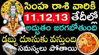 సింహ రాశి వారికి 11,12,13 తేదీల్లో అద్భుతం జరగబోతుంది డబ్బు దూసుకు వస్తుంది|| Simha Rasi phalithalu