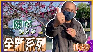 【宜蘭生活 | 全新企劃】新年快樂!!全新企劃《岡好想分享》ep.0 ∥ 李自岡