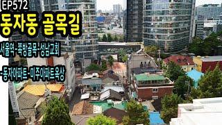 용산구 동자동 골목길(서울역-쪽방골목-성남교회-동자아파트-미주아파트옥상)Seoul, Dongja-dong Alley (small Room Village) EP572