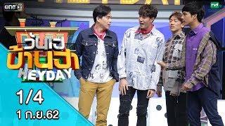 วันเฮบ้านฮา | 1 ก.ย. 62 | EP.16 [1/4] - ซัน บอล ตูมตาม เอ