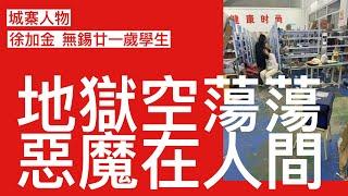 城寨人物 18/11/2024: 無錫工藝技術學校廿一歲學生徐加金 社會性報復 學校剝削學生前科纍纍 克扣實習學生工資 工廠視為廉價勞工欺壓學生 多次投訴上訪不獲處理 校長涉黑公安包庇