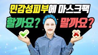 민감성피부에 1일1팩 과연 좋을까요? 나쁠까요? 화장품의 원리를 알고 사용해야 합니다.