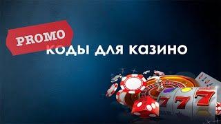 ПРОМОКОДЫ ДЛЯ ВСЕХ КАЗИНО И 1XBET, GGBET,CSGORUN.GGDROP.!!!БЕСПЛАТНЫЕ ПРОМОКОДЫ!2020 СКИДКА