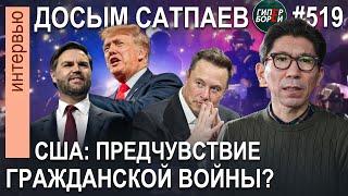 ТРАМП-МАСК: сильнее власть или бизнес? Предчувствие гражданской войны? Досым САТПАЕВ.ГИПЕРБОРЕЙ №519
