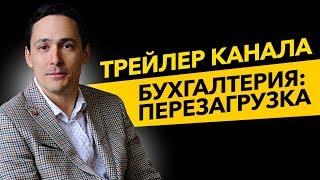 Трейлер канала "Бухгалтерия:перезагрузка"