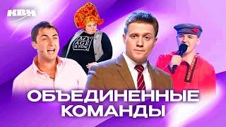 КВН. Объединенные силы. Сборник номеров