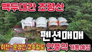 [알짜부동산TV-308] 충북 괴산군 연풍면 백두대간 조령산에 위치한 펜션매매 이천 문경간 고속철도역인 연풍역 예정지 인근으로 총 5개동으로 구성된 팬션매물입니다.